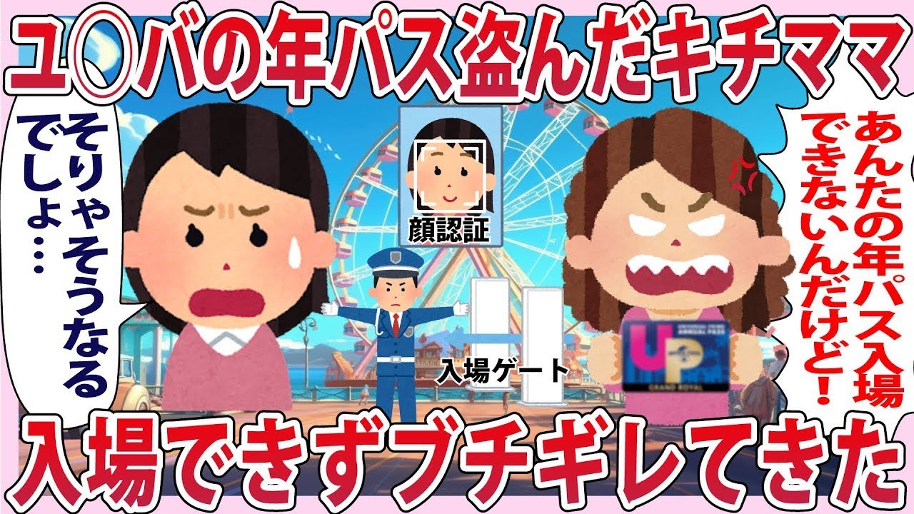 ユ◯バの年パス盗んだキチママ入場できずブチギレてきた【2chゆっくり解説】