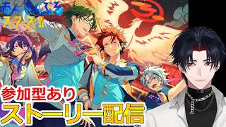 【イヤホン推奨】参加型あり：あんスタにハマった男のストーリー配信：133【 #vtuber 】【 #あんスタ 】【雑談】