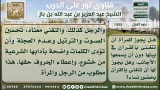 صورة 2498 - حكم تغني المرأة بالقرآن 0 نور على الدرب