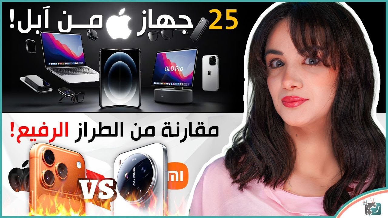 ايفون 18 و25 جهاز جديد ن ابل، مقارنة شاومي 17 الترا وايفون 17 برو ماكس، جالكسي واي
