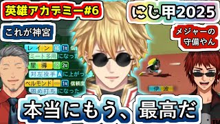 秋・春で驚異的な成長を遂げたエクス監督の育成を見る舞元さんと天開司さん【#にじ甲2025/#にじさんじ甲子園2025/#エクス・アルビオ/#舞元啓介/#天開司/#にじさんじ/#Vtuber切り抜き】