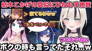 花芽なずなが紡木こかげのモノマネをした際に絶賛する胡桃のあとひねもすメンバーw【切り抜き/胡桃のあ/花芽なずな/夜乃くろむ/千燈ゆうひ/一ノ瀬うるは/花芽すみれ/madtown /OW2/雑談】