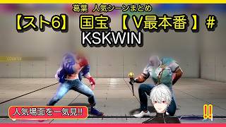🔥【葛葉切り抜き】【スト6】  国宝 【 V最本番 】#KSKWIN｜見どころを20分で一気見！✨