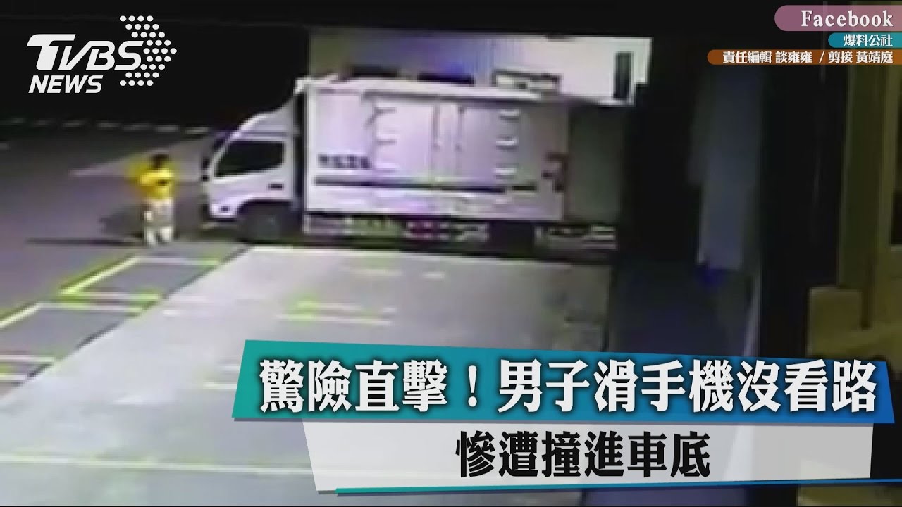 驚險直擊！男子滑手機沒看路　慘遭撞進車底