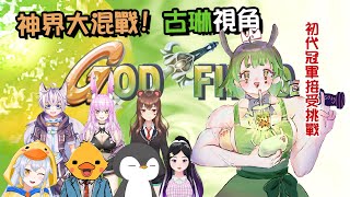 [Vtub] 古琳【God Field】神界大混戰!ft.內詳