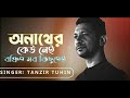 Anath   অনাথ   Lyrics Video   Tanzir Tuhin   Avash   Bangla New Song 2022 / Centra Le