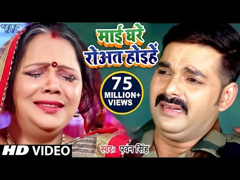 माई घरे रोवत होइहे | #Pawan Singh Sad Chhath Song | Mai Ghare Rowat Hoihe | Bhojpuri Chhath Geet