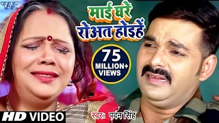 #Pawan Singh का दर्दभरा #छठ VIDEO जिसे देखकर आप रो पड़ोगे - Mai Rowat Hoihe - Chhath Geet