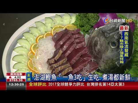 澎湖鰹魚「一魚3吃」生吃.煮湯都新鮮