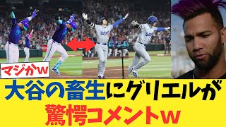 大谷翔平の畜生にグリエルjrが驚愕コメントｗｗｗｗｗｗｗ