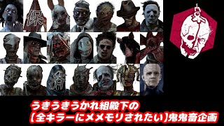 【一人無謀企画】DBD全キラーにメメントモリ食らいたい企画
