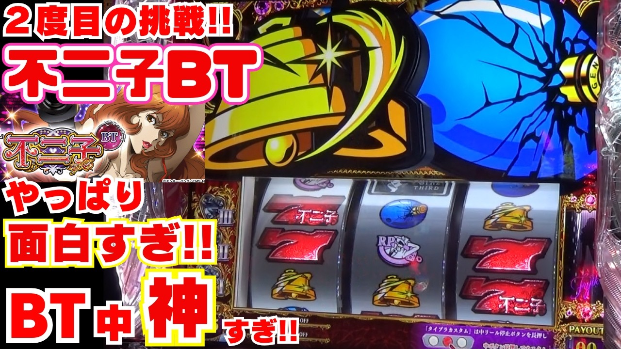 2度目の挑戦！【L不二子BT】やっぱり不二子 めっちゃオモロい！リーチ目最高！BT中の楽しさ 神すぎる！僕は 不二子が好きだ！【3月15日 デルグランドインターパーク店 中山馬鹿実践取材】