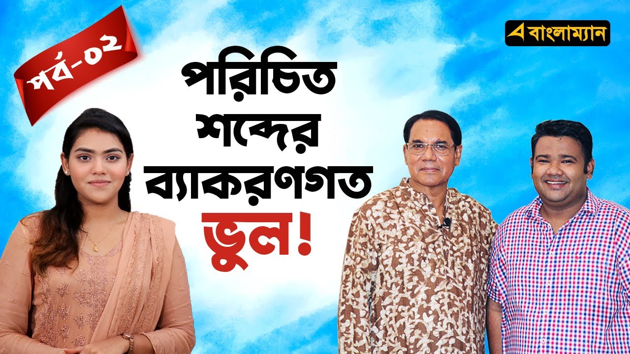 পরিচিত শব্দের ব্যাকরণগত ভুল!🔹র্পব - ০২🔹