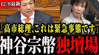 【神谷宗幣×高市総理】自民党は結局自民党？神谷代表の質疑に有耶無耶な答弁...【参政党/片山さつき】