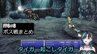 輪堂 千速　ff6#8　ボス戦まとめ