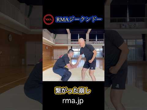 繋がった崩し　RMAジークンドー　#ジークンドー #武道 #格闘技