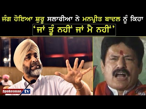 ਜੰਗ ਹੋਇਆ ਸ਼ੁਰੂ ਸਲਾਰੀਆ ਨੇ ਮਨਪ੍ਰੀਤ ਬਾਦਲ ਨੂੰ ਕਿਹਾ 'ਜਾਂ ਤੂੰ ਨਹੀਂ ਜਾਂ ਮੈ ਨਹੀਂ'