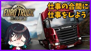 仕事に疲れたので、仕事をしましょう🐋ETS2配信