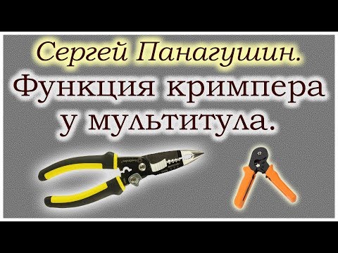 Функция кримпера у мультитула-нужна или нет?