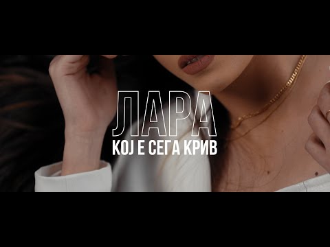 LARA - Koj e sega kriv (Official Video)