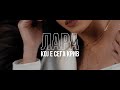LARA - Koj e sega kriv (Official Video)