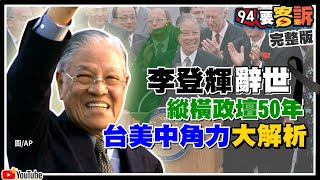 李登輝辭世，解析縱橫政壇50年！