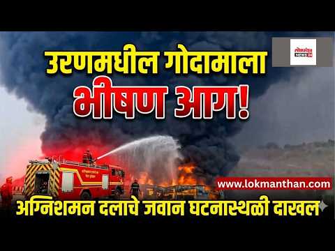 उरणमधील गव्हाण फाटा येथील गोदामाला भीषण आग; अग्निशमन दलाचे जवान घटनास्थळी दाखल