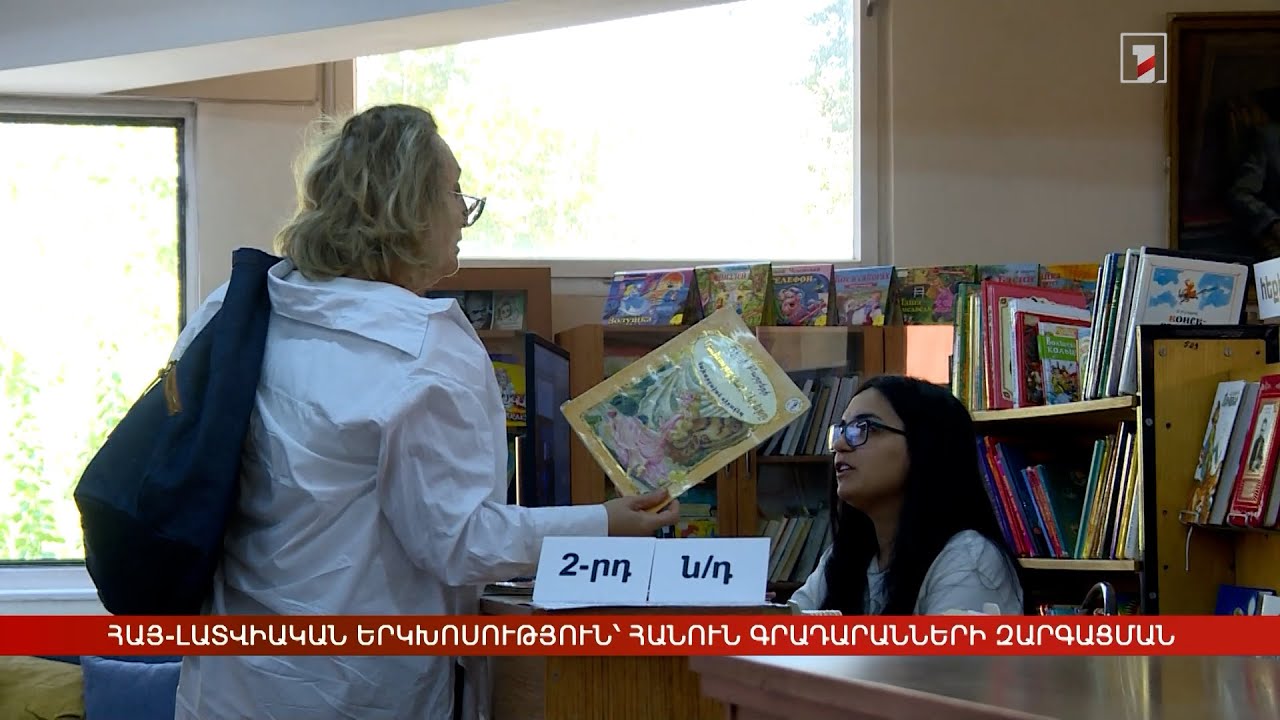 Հայ-լատվիական երկխոսություն՝ հանուն գրադարանների զարգացման