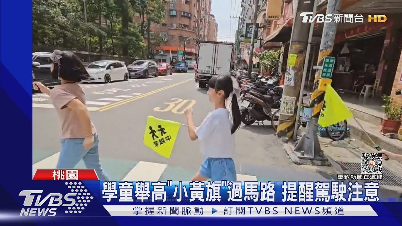 學童舉高「小黃旗」過馬路　提醒駕駛注意