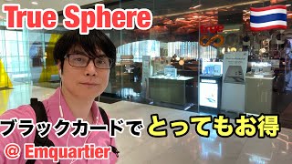 とってもお得。トゥルーのラウンジ「トゥルーソフィア」の利用方法。True Sphere@Emqurtier