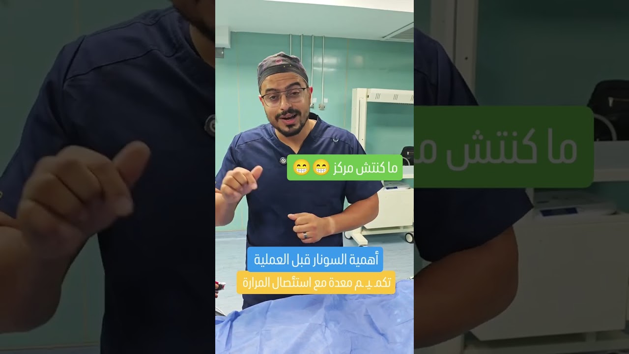 تكميم المعدة واستئصال المرارة