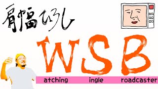 【#35】肩幅ひろしWSB【#かたひろWSB】