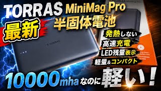 TORRAS MiniMag Pro 半固体電池 モバイル バッテリー MagSafe対応 10000mAh ワイヤレス充電器