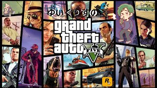 【PC】金！暴力！ゆいくりす！！GTAⅤやってくぜぇー！【Steam】