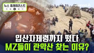 웅덩이엔 라면 국물... 핫플 되더니 병드는 관악산 [뉴스플레이리스트] / 채널A
