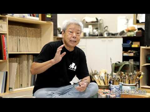インタビュー＊日本画家・番場三雄／日本画コース 映像アーカイブ