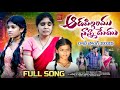 Ada Pillalam Nana Memu Heart Touching Telugu Rakhi Song Emotional Folk Song