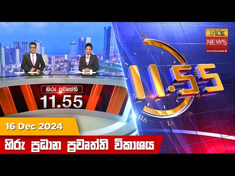Hiru News 11:55 PM | 2024-12-16