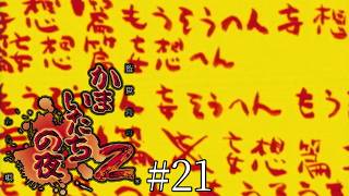 どれより不気味で怖いシナリオ-かまいたちの夜2 監獄島のわらべ唄-＃２１