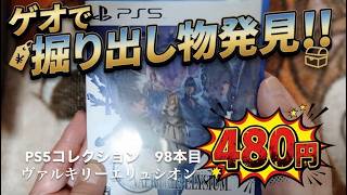 ゲオで480円！掘り出し物発見！？　#ヴァルキリーエリュシオン#PS5コレクション