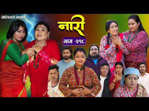 नारी - २१८  || Naari Episode -218 || प्रत्येक चेलीको कथा || Nepali Sentimental Serial. Dec 01 2025