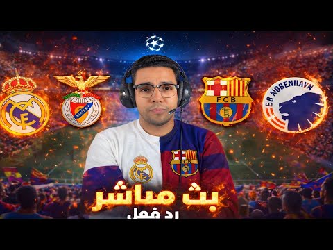 مشاهدة البث المباشر لمباراة ريال مدريد وبنفيكا في دوري أبطال أوروبا 