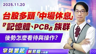 1120 台股多頭「中場休息」『記憶體、PCB』族群後勢怎麼看待與操作?【掌聲響起】#賴昇楷 (圖)