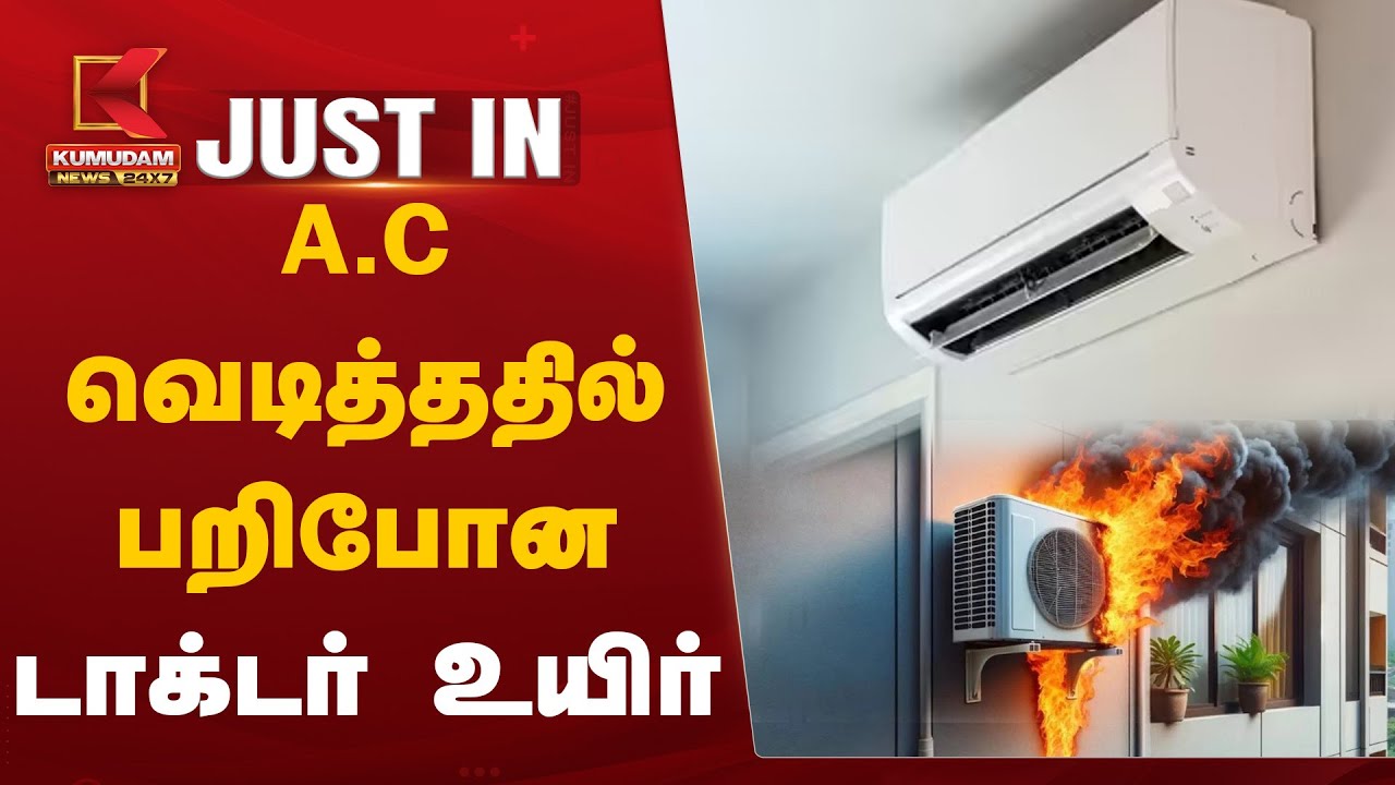 ஏ.சி வெடித்ததில் பறிபோன டாக்டர் உயிர் 