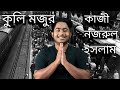 বাংলা কবিতা|Bangla kabita|Kuli mojur| কুলি মজুর|Kazi Nazrul Islam|কাজী নজরুল ইসলাম|Kingshuk Ghosh|