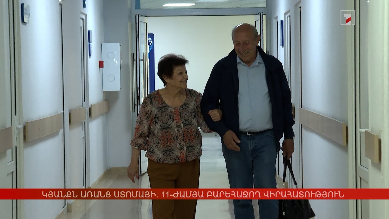 Կյանքն առանց ստոմայի. 11-ժամյա բարեհաջող վիրահատություն