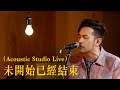 Dear Jane - 未開始已經結束 (Acoustic Studio Live) Dear Jane - 未開始已經結束 (Acoustic Studio Live)