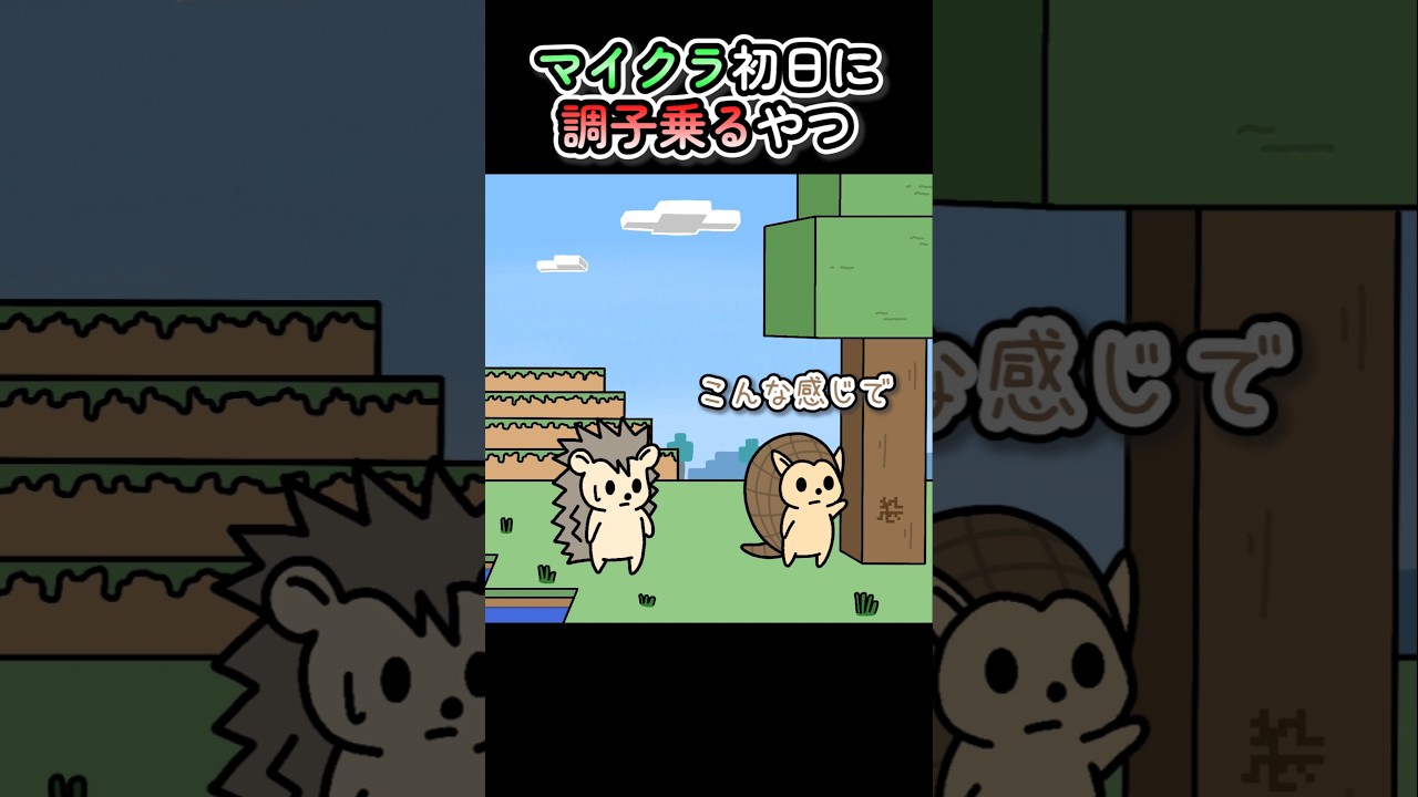 マイクラ初日に調子乗るやつ【アニメ】