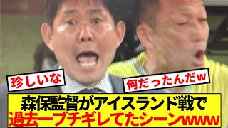 【謎】森保監督がアイスランド戦でとんでもなくブチギレてたシーンwww