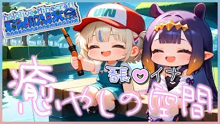 白熱する釣り大会の一角で流れる癒やしの時間 番長とイナのほんわか釣り大会まとめ【轟はじめ/一伊那尓栖/ホロライブ切り抜き】